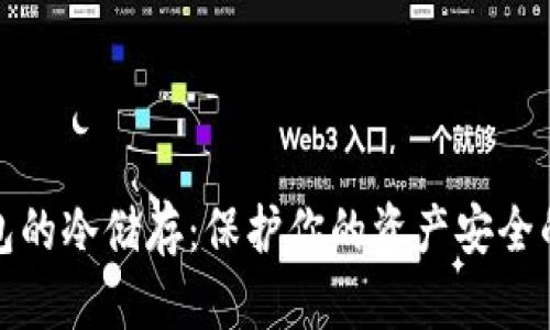 比特币钱包的冷储存:保护你的资产安全的最佳选择