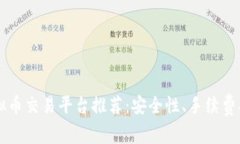 2023年最好的虚拟币交易平台推荐：安
