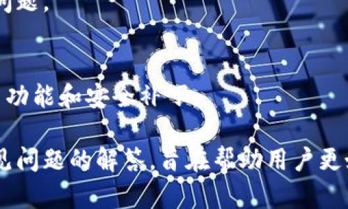   库神钱包购买指南与使用指南 / 
 guanjianci 库神钱包, 加密货币, 数字资产, 钱包使用 /guanjianci 

随着区块链技术的发展，加密货币的使用逐渐普及，越来越多的人开始关注数字资产的安全存储。在这个浪潮中，库神钱包（Kushe Wallet）因其安全性和用户友好性受到了广大用户的喜爱。对于许多新手用户来说，想知道库神钱包如何购买以及相关的使用技巧是非常重要的。本文将详细探讨库神钱包的购买方式、使用方法及一些常见问题的解答。

什么是库神钱包？
库神钱包是一个去中心化的数字资产钱包，旨在为用户提供安全、便捷的加密货币管理服务。它支持多种加密货币的存储、发送和接收，让用户能够轻松地管理自己的数字资产。库神钱包的核心特点包括：
ul
    listrong高度的安全性：/strong库神钱包提供多重安全保护措施，如私钥加密、双重身份验证等，确保用户资产安全。/li
    listrong用户友好的界面：/strong库神钱包设计，即使是新手用户也可以快速上手。/li
    listrong支持多种货币：/strong用户可以在一个钱包中管理多种加密货币，增加了使用的便利性。/li
    listrong去中心化特性：/strong 用户对自己的私钥拥有完全控制权，避免资金被平台所控制的风险。/li
/ul

库神钱包的购买途径
想要使用库神钱包，用户首先需要获取钱包应用。以下是一些购买和下载库神钱包的途径：

h41. 官网下载/h4
库神钱包的官方网站提供了最新版本的钱包软件。用户可以访问官方网站，选择合适的操作系统（如Windows、macOS、Android或iOS），然后下载对应的应用程序。官方网站下载的版本通常是最安全、最新的。

h42. 应用商店/h4
对于手机用户，可以在各大应用商店（如Apple App Store或Google Play Store）中搜索“库神钱包”。通常应用商店中的应用版本经过审核，具有较高的安全性。

h43. 社区推荐/h4
在一些加密货币相关的社区和论坛中，用户可能会找到其他用户推荐的下载链接或使用经验。需要注意的是，要确保链接的安全性，避免下载到非官方或者篡改版本。

安装和初次设置库神钱包
下载完成后，用户需要进行安装和初次设置。以下是详细的步骤：

h41. 安装过程/h4
在下载的安装程序上双击，遵循屏幕上的提示完成安装。安装时需要选择安装路径，并接受相应的许可协议。

h42. 创建新钱包/h4
安装完成后，打开库神钱包应用，选择“创建新钱包”。系统会提示用户设置一个强密码，并备份钱包的助记词。助记词是恢复钱包的重要凭证，用户应该妥善保管，切勿随意泄露。

h43. 导入现有钱包/h4
如果用户之前已经拥有库神钱包，选择“导入钱包”，输入助记词或私钥进行恢复。确保输入信息的准确性，以免造成资产损失。

库神钱包的使用技巧
成功创建或导入库神钱包后，用户便可以开始使用。以下是一些使用技巧，帮助用户更加高效地管理数字资产：

h41. 了解界面功能/h4
熟悉库神钱包的主界面，了解各个功能模块，包括资产管理、交易记录等。用户可以通过主界面快速查看账户余额和交易状态。

h42. 设置安全功能/h4
建议用户启用多重身份验证，增加账户的安全性。此外，要定期更换密码，并定期备份私钥或助记词，防止数据丢失。

h43. 注意网络安全/h4
用户在使用库神钱包时，应注意网络环境的安全。在公共WiFi下进行交易风险较大，建议使用稳定的私有网络。

常见问题解答

h41. 库神钱包是否安全？/h4
安全性是用户在选择钱包时最关心的问题之一。库神钱包通过加密技术及去中心化管理，确保用户的资产安全。用户自身应注意保护私钥和助记词，不随意泄露。同时，定期更新应用程序也能提高安全性。

h42. 如何恢复库神钱包？/h4
恢复库神钱包通常需要助记词和私钥。用户可以在应用中选择“导入钱包”，输入助记词进行恢复。如果忘记了助记词，将无法找回钱包及资产，因此初次设置时一定要妥善保存。

h43. 库神钱包支持哪些加密货币？/h4
库神钱包支持多种主流加密货币，包括比特币、以太坊、Ripple等。具体支持的货币种类可以在官方网站或应用内查看。对新用户来说，了解库神钱包支持的币种有助于选择合适的投资方向。

h44. 库神钱包的交易费用如何？/h4
库神钱包的交易费用通常取决于网络拥堵情况、用户选择的交易速度等。用户可以在发送交易时选择合适的费用，快速交易一般费用较高，普通交易费用较低。在使用库神钱包之前，建议用户了解当前币种的交易费用情况。

h45. 如何联系客服支持？/h4
如果在使用库神钱包的过程中遇到问题，用户可以通过官方网站找到客服支持渠道。通常，库神钱包提供在线客服、邮件支持等多种联系方式，以帮助用户解决问题。

h46. 库神钱包的更新频率是怎样的？/h4
更新频率通常取决于技术开发团队的动态。库神钱包会定期发布更新，主要包括安全性增强和新功能的添加。建议用户保持自动更新功能开启，以便及时享受新功能和安全补丁。

总之，库神钱包是一个优质的数字资产管理工具，通过安全的购买和使用过程，用户可以有效管理自己的加密货币资产。本文提供的购买指南、使用技巧以及常见问题的解答，旨在帮助用户更好地了解并使用库神钱包。在未来的数字货币世界中，选择合适的钱包和掌握使用技巧，将助力用户更加安全地投资及管理数字资产。