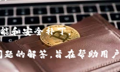   库神钱包购买指南与使用指南 / 
 guanjianci 库神钱包, 加密货币, 数字资产, 钱包使用 /guanjianci 

随着区块链技术的发展，加密货币的使用逐渐普及，越来越多的人开始关注数字资产的安全存储。在这个浪潮中，库神钱包（Kushe Wallet）因其安全性和用户友好性受到了广大用户的喜爱。对于许多新手用户来说，想知道库神钱包如何购买以及相关的使用技巧是非常重要的。本文将详细探讨库神钱包的购买方式、使用方法及一些常见问题的解答。

什么是库神钱包？
库神钱包是一个去中心化的数字资产钱包，旨在为用户提供安全、便捷的加密货币管理服务。它支持多种加密货币的存储、发送和接收，让用户能够轻松地管理自己的数字资产。库神钱包的核心特点包括：
ul
    listrong高度的安全性：/strong库神钱包提供多重安全保护措施，如私钥加密、双重身份验证等，确保用户资产安全。/li
    listrong用户友好的界面：/strong库神钱包设计，即使是新手用户也可以快速上手。/li
    listrong支持多种货币：/strong用户可以在一个钱包中管理多种加密货币，增加了使用的便利性。/li
    listrong去中心化特性：/strong 用户对自己的私钥拥有完全控制权，避免资金被平台所控制的风险。/li
/ul

库神钱包的购买途径
想要使用库神钱包，用户首先需要获取钱包应用。以下是一些购买和下载库神钱包的途径：

h41. 官网下载/h4
库神钱包的官方网站提供了最新版本的钱包软件。用户可以访问官方网站，选择合适的操作系统（如Windows、macOS、Android或iOS），然后下载对应的应用程序。官方网站下载的版本通常是最安全、最新的。

h42. 应用商店/h4
对于手机用户，可以在各大应用商店（如Apple App Store或Google Play Store）中搜索“库神钱包”。通常应用商店中的应用版本经过审核，具有较高的安全性。

h43. 社区推荐/h4
在一些加密货币相关的社区和论坛中，用户可能会找到其他用户推荐的下载链接或使用经验。需要注意的是，要确保链接的安全性，避免下载到非官方或者篡改版本。

安装和初次设置库神钱包
下载完成后，用户需要进行安装和初次设置。以下是详细的步骤：

h41. 安装过程/h4
在下载的安装程序上双击，遵循屏幕上的提示完成安装。安装时需要选择安装路径，并接受相应的许可协议。

h42. 创建新钱包/h4
安装完成后，打开库神钱包应用，选择“创建新钱包”。系统会提示用户设置一个强密码，并备份钱包的助记词。助记词是恢复钱包的重要凭证，用户应该妥善保管，切勿随意泄露。

h43. 导入现有钱包/h4
如果用户之前已经拥有库神钱包，选择“导入钱包”，输入助记词或私钥进行恢复。确保输入信息的准确性，以免造成资产损失。

库神钱包的使用技巧
成功创建或导入库神钱包后，用户便可以开始使用。以下是一些使用技巧，帮助用户更加高效地管理数字资产：

h41. 了解界面功能/h4
熟悉库神钱包的主界面，了解各个功能模块，包括资产管理、交易记录等。用户可以通过主界面快速查看账户余额和交易状态。

h42. 设置安全功能/h4
建议用户启用多重身份验证，增加账户的安全性。此外，要定期更换密码，并定期备份私钥或助记词，防止数据丢失。

h43. 注意网络安全/h4
用户在使用库神钱包时，应注意网络环境的安全。在公共WiFi下进行交易风险较大，建议使用稳定的私有网络。

常见问题解答

h41. 库神钱包是否安全？/h4
安全性是用户在选择钱包时最关心的问题之一。库神钱包通过加密技术及去中心化管理，确保用户的资产安全。用户自身应注意保护私钥和助记词，不随意泄露。同时，定期更新应用程序也能提高安全性。

h42. 如何恢复库神钱包？/h4
恢复库神钱包通常需要助记词和私钥。用户可以在应用中选择“导入钱包”，输入助记词进行恢复。如果忘记了助记词，将无法找回钱包及资产，因此初次设置时一定要妥善保存。

h43. 库神钱包支持哪些加密货币？/h4
库神钱包支持多种主流加密货币，包括比特币、以太坊、Ripple等。具体支持的货币种类可以在官方网站或应用内查看。对新用户来说，了解库神钱包支持的币种有助于选择合适的投资方向。

h44. 库神钱包的交易费用如何？/h4
库神钱包的交易费用通常取决于网络拥堵情况、用户选择的交易速度等。用户可以在发送交易时选择合适的费用，快速交易一般费用较高，普通交易费用较低。在使用库神钱包之前，建议用户了解当前币种的交易费用情况。

h45. 如何联系客服支持？/h4
如果在使用库神钱包的过程中遇到问题，用户可以通过官方网站找到客服支持渠道。通常，库神钱包提供在线客服、邮件支持等多种联系方式，以帮助用户解决问题。

h46. 库神钱包的更新频率是怎样的？/h4
更新频率通常取决于技术开发团队的动态。库神钱包会定期发布更新，主要包括安全性增强和新功能的添加。建议用户保持自动更新功能开启，以便及时享受新功能和安全补丁。

总之，库神钱包是一个优质的数字资产管理工具，通过安全的购买和使用过程，用户可以有效管理自己的加密货币资产。本文提供的购买指南、使用技巧以及常见问题的解答，旨在帮助用户更好地了解并使用库神钱包。在未来的数字货币世界中，选择合适的钱包和掌握使用技巧，将助力用户更加安全地投资及管理数字资产。