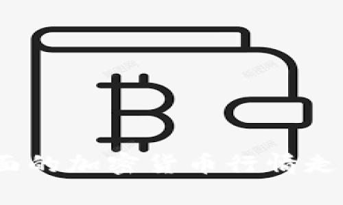 2023年最全面的加密货币行情走势分析与预测