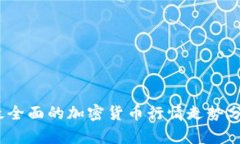 2023年最全面的加密货币行情走势分析