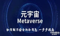 如何制作安全的冷钱包：一步步指南