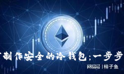 如何制作安全的冷钱包:一步步指南