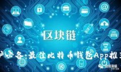 苹果手机用户必备：最佳比特币钱包