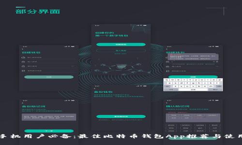 苹果手机用户必备:最佳比特币钱包App推荐与使用指南