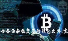 如何安全备份和恢复您的钱包文件：完