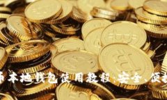 : 全面解读云储币本地钱包使用教程：
