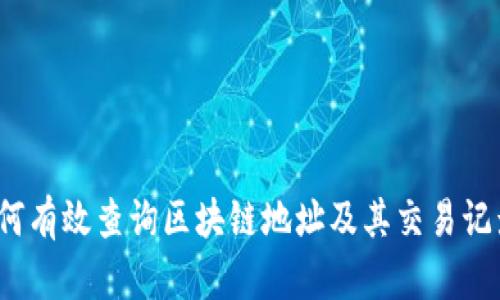 如何有效查询区块链地址及其交易记录?