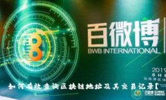 如何有效查询区块链地址及其交易记录