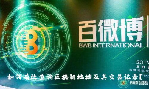 如何有效查询区块链地址及其交易记录?