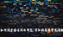 手机如何创建安全的冷钱包：详细指南
