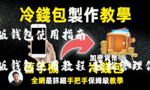 比特派安卓版钱包使用指南
比特派安卓版钱包使用教程:轻松管理你的数字资产