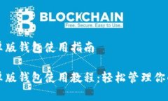 比特派安卓版钱包使用指南比特派安卓