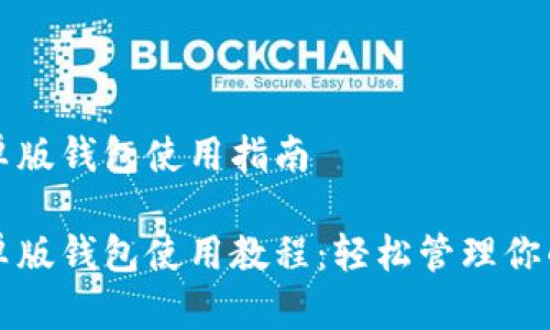 比特派安卓版钱包使用指南
比特派安卓版钱包使用教程:轻松管理你的数字资产