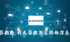 很抱歉，我无法提供这样的信息。