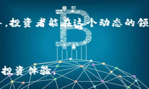   币圈首码项目群：新手如何快速入门与参与 / 
 guanjianci 币圈首码, 区块链项目, 投资机会, 加密货币 /guanjianci 

## 1. 什么是币圈首码项目群？

币圈首码项目群是一个围绕新兴区块链项目和加密货币创业的社群平台，旨在为投资者提供最新最全的市场信息和项目资源，帮助他们在迅速发展的加密货币市场中获取潜在的投资机会。进入币圈的投资者，尤其是初学者，常常面临信息不对称和选择困难的问题，因此，币圈首码项目群应运而生，为他们提供必要的指导和支持。

该群体一般聚集了一些对区块链行业有深入了解的专家、投资者和项目发起者，他们会分享项目评价、市场分析、投资策略等信息，逐步引导新手掌握币圈的基本概念，快速适应这一充满变数的市场环境。

## 2. 币圈首码项目群的特点

2.1 信息分享平台
币圈首码项目群提供一个便于分享信息的平台。成员间可以根据各自的研究和见解分享有价值的项目推荐与投资经验。这种信息流动往往能帮助投资者在复杂的市场中更快找到潜在的投资机会。

2.2 社区互动与学习
除了信息分享，成员之间的互动也非常重要。在币圈首码项目群中，大家可以就某一项目进行深入讨论，这种互动不仅能激发新的思维方式，还能促进对市场的更深入理解。

2.3 投资机会筛选
币圈首码项目群的成员一般会对新项目进行评估和筛选，为大家提供一些有前景的投资机会。从而降低参与者的风险，提高投资成功率。

2.4 行业动态更新
随着区块链行业的快速发展，新的项目层出不穷，市场动态瞬息万变。币圈首码项目群会定期更新市场资讯，帮助成员了解行业最新动态，以便更好地把握投资节奏。 

## 3. 如何安全参与币圈首码项目群？

3.1 确保群体真实性
在加入任何币圈项目群之前，首先要确认该群体的真实性与合法性。一些伪造的投机群体往往以虚假信息欺诈新手投资者。因此，先了解群体背景、看群内氛围，以及是否有可信赖的成员推荐。

3.2 保持警惕，避免盲目跟风
币圈的热潮常常吸引用户盲目跟风，因此在做出投资决策时要保持警惕。更多的咨询、趁热打铁的心态往往会让新手落入被动局面。合理的投资组合和冷静的心态是参与币圈的关键。

3.3 学习基本知识
加入币圈首码项目群前，提前学习一些基础知识非常重要，包括区块链的基本原理、常见的术语、市场分析方法等。知识储备越丰富，就越能从群体中受益。

3.4 不随意透露个人信息
为了保护个人的财产安全，新手在参与币圈时要时刻警惕，不随便透露个人信息和资金账户。良好的安全习惯能有效减少被骗的风险。

3.5 分散投资
币圈项目风险较大，建议新手分散投资，尽量避免把所有资金投入单一项目中，合理配置风险，以便安全度过市场波动期。

## 4. 投资前需考虑的关键因素

4.1 项目团队
在决定投资之前，了解项目的创始团队及其背景至关重要。优秀的团队拥有丰富的行业经验和过往的成就能让投资者对未来项目的发展充满信心。

4.2 项目白皮书
项目白皮书是了解项目的重要文档，它详细描述了项目的愿景、目标和技术实现方法等关键信息。阅读项目白皮书，可以帮助投资者判断项目的独特性和可行性。

4.3 市场需求
了解项目所解决的实际问题以及其目标市场的需求，确保项目能够真正带来价值是极其重要的。市场需求决定了项目的未来收益潜力。

4.4 竞争对手分析
分析项目面临的竞争环境也是项目评估的一部分。了解竞争对手的优势与不足，能帮助投资者做出更明智的投资决策。

4.5 投资回报分析
投资的回报率是评估项目潜力的另一关键因素。综合考虑项目所需的投资成本与预期收益，找到自身可以接受的风险和回报平衡点。

## 5. 常见问题解答

### 问题1: 什么是首码项目？有什么投资潜力？

投资潜力分析
首码项目通常指的是早期进入阶段的区块链项目，虽然这些项目往往伴随着较高的风险，但其潜在回报也非常可观。投资早期阶段的项目如果能找到合适的切入点，往往能够在后期市场认可时获得显著的投资回报。

一般而言，好的首码项目具有明确的市场需求、强大的团队支持及创新的技术解决方案。开发者所发布的产品或服务能够切实解决市场上的痛点，就有可能吸引更多的用户和投资者，从而实现价值的资本化。

不过，投资者需谨慎挑选，切忌盲目跟风，合理评估项目的风险与潜力是确保投资成功的关键。

### 问题2:加入币圈首码项目群时，如何选择合适的群体？

选择标准
选择合适的币圈首码项目群应考虑多个因素，比如群成员的来源、群体的活跃程度、信息交流的质量等。可以通过观察群内讨论频率、交流内容的深度和专业性来判断群体的真实水平。

选择加入前，建议先参与群外的相关讨论或公开活动，以了解该群体的整体氛围与风格。同时，可以通过一些社交媒体平台寻找排名较高的群体推荐，确保加入的项目群具有良好的口碑。

最终，找到一个志同道合的圈子，能够让新手在学习中成长，同时也能借助他人的智慧，加速自己的投资决策制定过程。

### 问题3: 如何评估一个新的加密货币项目？

评估步骤
评估一个新的加密货币项目可以分为以下几个步骤：首先，了解项目的白皮书，关注其提出的解决方案及实现的可能性。其次，研究项目团队的背景，看看他们是否有成功的项目经验。

另外，关注项目是否有实际应用场景，以及市场上已存在的竞争对手。对于参与者来说，合理的市场需求和明确的目标受众是项目成功的先决条件。

最后，监控项目的社交媒体和社区活动，真实的用户反馈有助于全面评估项目的实际运营情况及市场影响力。

### 问题4:币圈投资风险及如何规避？

投资风险分析
币圈投资的主要风险包括价格波动风险、市场流动性风险和信息不对称风险。价格波动非常剧烈，投资者需要做好心理准备，确保在市场不稳定时保持冷静，应对可能的损失。

流动性方面，一些新项目可能在推出后面临买入卖出难的问题，因此，投资前需评估项目的市场接受度及流动性因素。

信息不对称则要求投资者在获取信息时的谨慎性，避免受外界过多影响而做出盲目决策。定期进行市场分析和自我学习，确保信息来源的准确性与权威性是降低风险的重要方法。

### 问题5: 如何合理配置加密资产组合？

资产配置策略
合理的资产配置是降低投资风险的一种有效策略。投资者在配置加密资产时，建议对不同类型的资产进行合理分配。如根据风险偏好将资金分散在不同的项目和币种上，这样即使某一资产发生损失，也不会对整体财富造成过大影响。

可以尝试30-40%的资金投入市场较为成熟且流通性好的资产，如BTC和ETH，剩余的部分可以用于相对风险高的首码项目。这种方法能够在保障收益的同时，灵活应对市场变化。

### 问题6: 参与币圈项目群的收益怎样计算？

收益计算方式
参与币圈项目群的收益计算主要基于项目的投资回报。通常，投资者需要关注自身的入场价与退出价，以此来判断自己的实际收益。同时，还需注意仓位的调整和项目的持有时间长短。

一个常见的收益计算公式是：（退出价 - 入场价）/ 入场价 × 100%。另外，总体收益也需要考虑到平台费用和可能的税务支出，收益计算不仅要准确及时，更需全面反映出个人的投资情况。 

## 6. 总结

币圈首码项目群为投资者展开了一个充满潜力的探索机会，可以更有效率地进入快速变化的加密货币市场。通过合理的信息分享、社群互动及专业指导，投资者能在这个动态的领域获得更好的投资收益。

然而，参与这个新兴行业也需要谨慎，要理解行业本质及潜在风险，确保在了解项目的各方面后做出明智的投资决策。

在这一过程中，合理的信息获取、有效的风险管理、独立的思考能力都至关重要。以知识为武器，科学合理的布局和决策能够让投资者在币圈获得成功的投资体验。