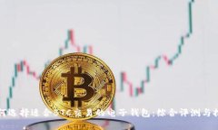 如何选择适合BTC交易的电子钱包：综合