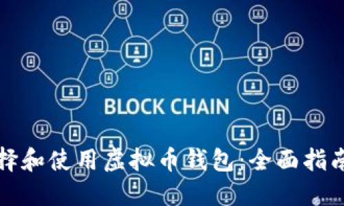 如何安全选择和使用虚拟币钱包:全面指南与实用截图