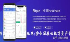比特派钱包App苹果版本：安全便捷的数