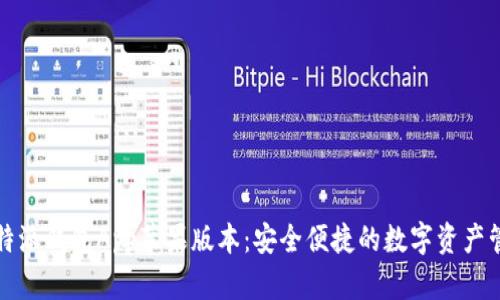 比特派钱包App苹果版本:安全便捷的数字资产管理