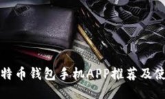 最佳比特币钱包手机APP推荐及使用指南