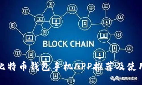 最佳比特币钱包手机APP推荐及使用指南