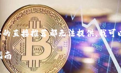 由于任何下载链接或特定应用程序的直接推荐都无法提供,我可以采取以下方式为您提供相关信息。
k豆钱包app官网免费下载及使用指南