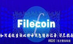 如何有效查询比特币钱包转移记录：详