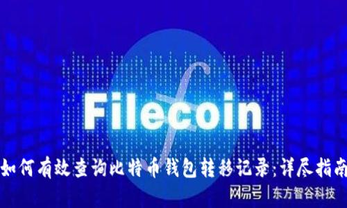 如何有效查询比特币钱包转移记录:详尽指南