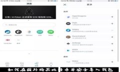 如何在国外购买比特币并安全导入钱包