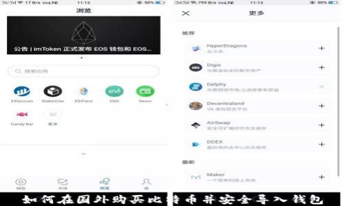 如何在国外购买比特币并安全导入钱包
