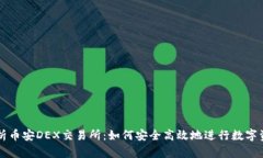 全面解析币安DEX交易所：如何安全高效