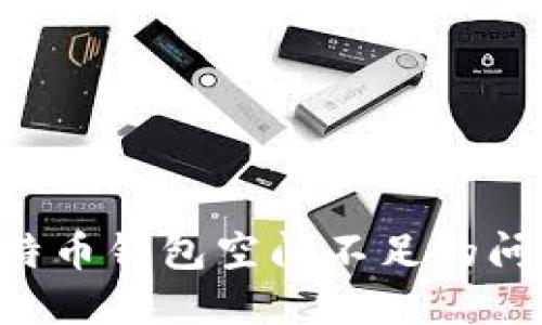 如何解决比特币钱包空间不足的问题：全面指南