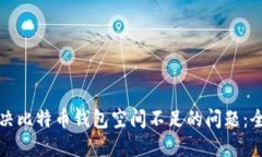 如何解决比特币钱包空间不足的问题：