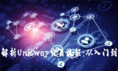 全面解析Uniswap交易流程：从入门到精