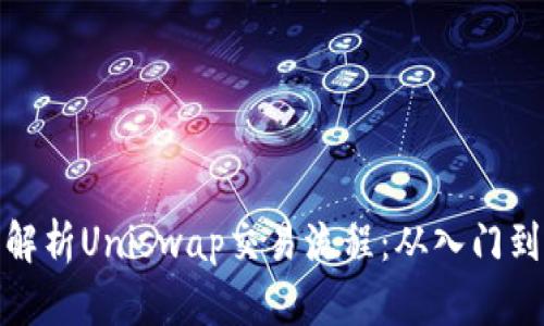 全面解析Uniswap交易流程:从入门到精通