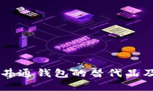 深入了解井通钱包的替代品及类似平台