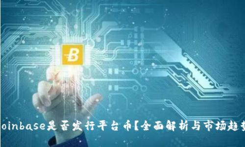 Coinbase是否发行平台币?全面解析与市场趋势