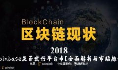 Coinbase是否发行平台币？全面解析与市