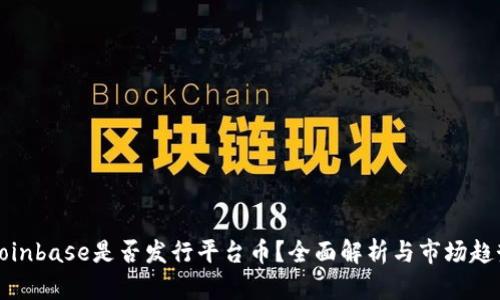 Coinbase是否发行平台币?全面解析与市场趋势
