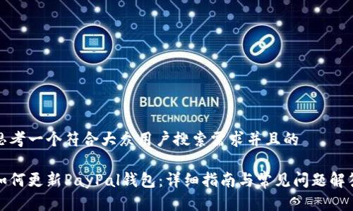 思考一个符合大众用户搜索需求并且的
如何更新PayPal钱包:详细指南与常见问题解答