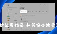 DeFiBox Heco钱包地址使用指南：如何安全