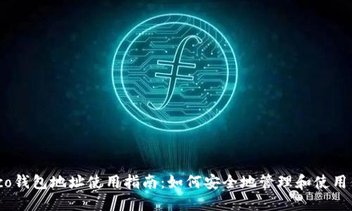 DeFiBox Heco钱包地址使用指南:如何安全地管理和使用你的数字资产