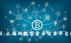 OK交易所全面解析：火爆的数字货币交