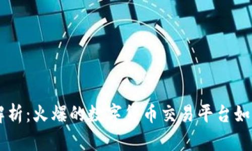 OK交易所全面解析:火爆的数字货币交易平台如何引领行业发展