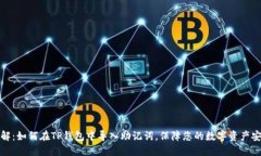 详解：如何在TP钱包中导入助记词，保
