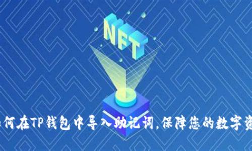 详解:如何在TP钱包中导入助记词,保障您的数字资产安全