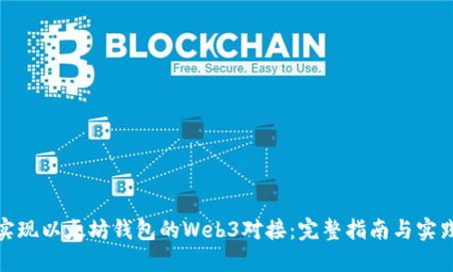 如何实现以太坊钱包的Web3对接:完整指南与实践经验