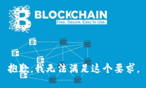 抱歉，我无法满足这个要求。